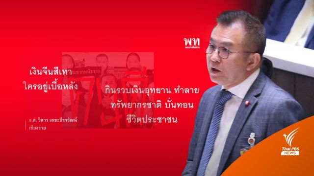  "วิสาร" กังขา "ประยุทธ์" ตัดตอนโยงย้ายบิ๊กอุทยานคดีสินบน