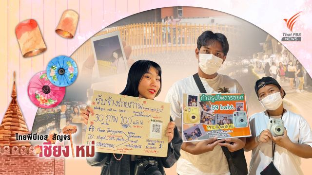 “หนุ่มสาว” ตะลอนเที่ยว สะพายกล้อง - รับจ้างถ่ายรูป