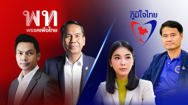 ศึกสายตรงวัดกำลัง"เพื่อไทย-ภูมิใจไทย"ในอีสาน