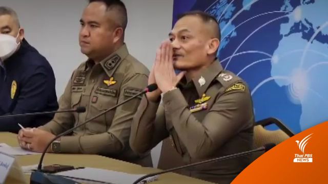 ผบช.สตม.ขอโทษ "นักข่าว" ใช้คำพูดไม่เหมาะสมตอบคำถาม