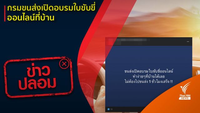 ข่าวปลอม! กรมการขนส่งทางบกเปิดอบรมใบขับขี่ออนไลน์ที่บ้าน