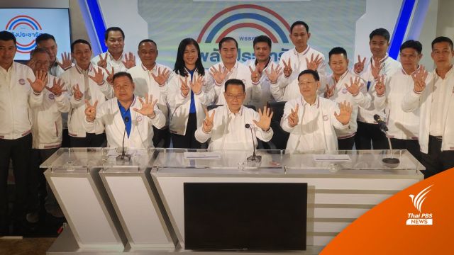 พปชร. เปิดตัวว่าที่ผู้สมัคร ส.ส. อีก 15 คน ชูนโยบายดูแลสตรีมีครรภ์