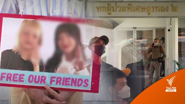 ทนายความ ยัน "แบม-ตะวัน" เดินหน้าอดอาหารต่อเข้าสู่วันที่ 17 