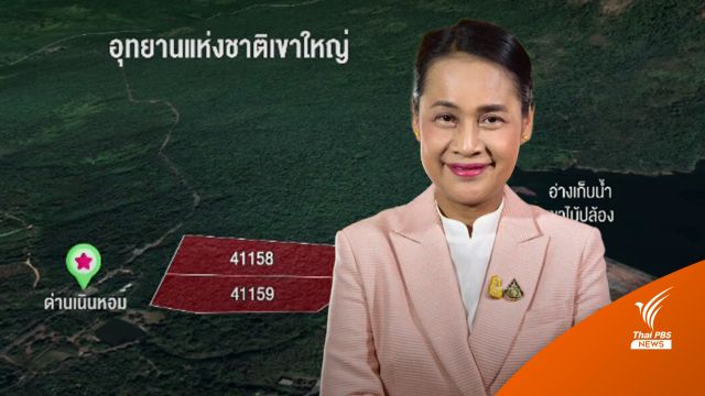 ไม่รอด! ปิดฉากการเมืองตลอดชีวิต "กนกวรรณ" รุกป่าเขาใหญ่