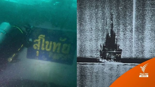 ผลสอบร.ล.สุโขทัยคืบ 90% ขาดวัตถุพยาน คาดกู้เรือ เม.ย.นี้ 