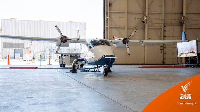 NASA เตรียมทดสอบเครื่องบิน ขับเคลื่อนพลังงานไฟฟ้า ภายในปีนี้
