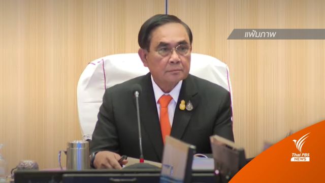 "ประยุทธ์" เตรียมเปิดตัวคนการเมืองเกือบ 30 ชีวิต ร่วมงาน "รวมไทยสร้างชาติ"