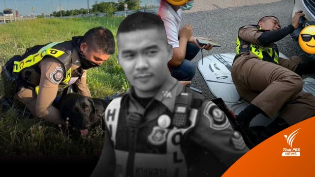 โซเชียลอาลัย "ส.ต.อ.เศรษฐการ" ถูกเก๋งชนเสียชีวิตขณะปฏิบัติหน้าที่