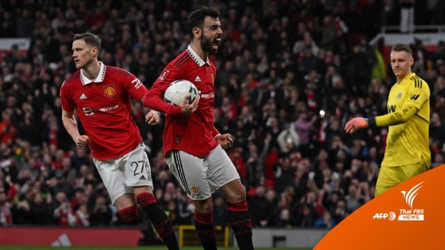 แมนฯยูไนเต็ด แซงชนะ ฟูแลม 3-1 ศึกเอฟเอ คัพ 