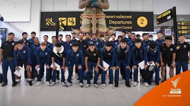 ทีมชาติไทย U23 ออกเดินทางลุยศึก โดฮา คัพ