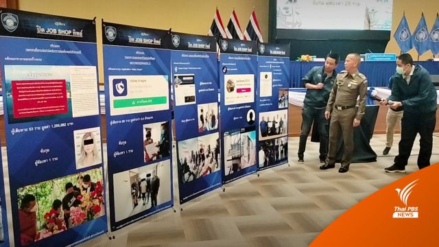 ตร. "ปิด JOB-SHOP ทิพย์" ทลายเครือข่ายหลอกขายของออนไลน์ 