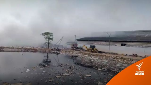 ชาวบ้านร้องแก้ปัญหา "ไฟไหม้บ่อขยะสระแก้ว-ลพบุรี" เดือดร้อนนับพันครัวเรือน