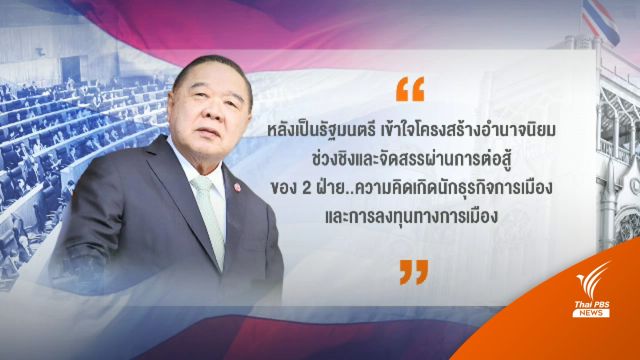 "ประวิตร" พร้อมประสาน 2 กลุ่มการเมือง พาประเทศก้าวข้ามความขัดแย้ง  