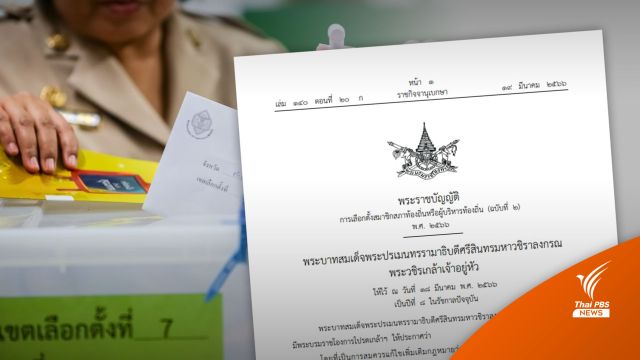 ราชกิจจาฯ เผยแพร่ ประกาศ "ส.ส.- ส.ว. - ขรก.การเมือง" ช่วยหาเสียงท้องถิ่นได้ 