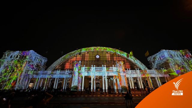 ปักหมุด "Unfolding Bangkok” ย้อนรอยหัวลำโพง 18-26 มี.ค.