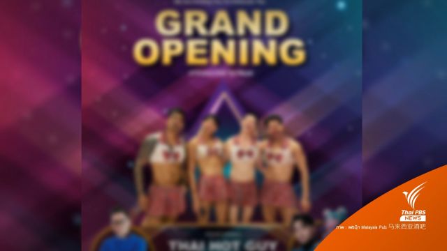 ฝ่ายค้านมาเลเซียโวยแผนจัดงาน “Thai Hot Guy” ในบาร์กัวลาลัมเปอร์