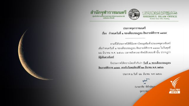 จุฬาราชมนตรีประกาศ 23 มี.ค. เป็นวันแรกของเดือนรอมฎอน