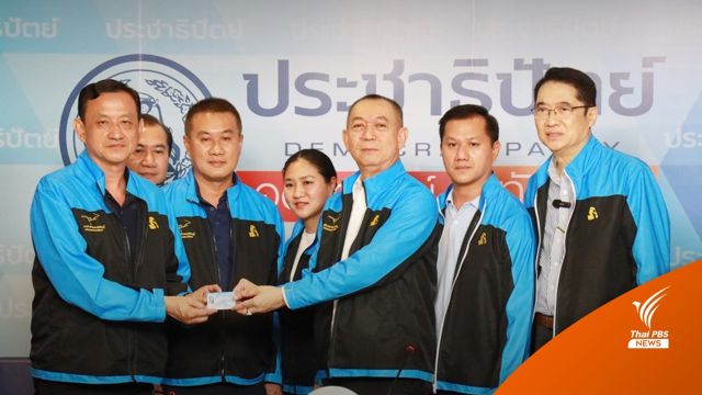 เลือดข้นกว่าน้ำ “ตระกูลม่วงศิริ” ปิดดีลร่วมประชาธิปัตย์