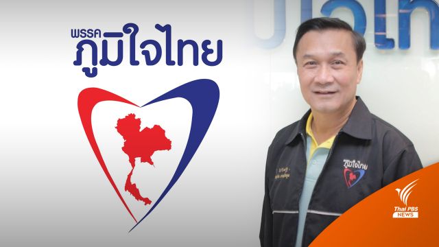 "ภูมิใจไทย" เสนอนโยบาย “ภาษีบ้านเกิดเมืองนอน”  