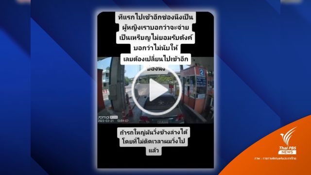 กทพ.ภาคทัณฑ์ พนง.หญิงไม่รับเหรียญจ่ายค่าผ่านทางด่วน