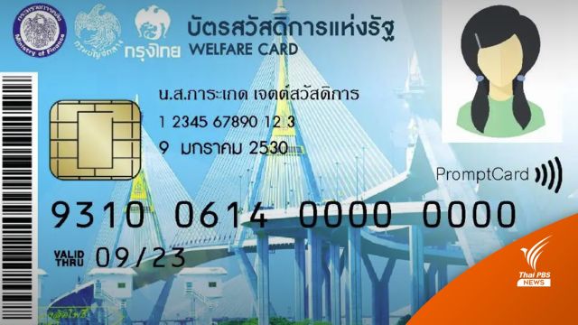 คลังเตือนยืนยันตัวตน "บัตรสวัสดิการแห่งรัฐ" ภายใน 26 มี.ค.นี้