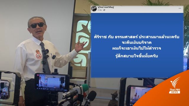 "ชูวิทย์" เผย 2 รพ.ประสานคืนเงินบริจาค 6 ล้าน จ่อส่งต่อให้ ตร.