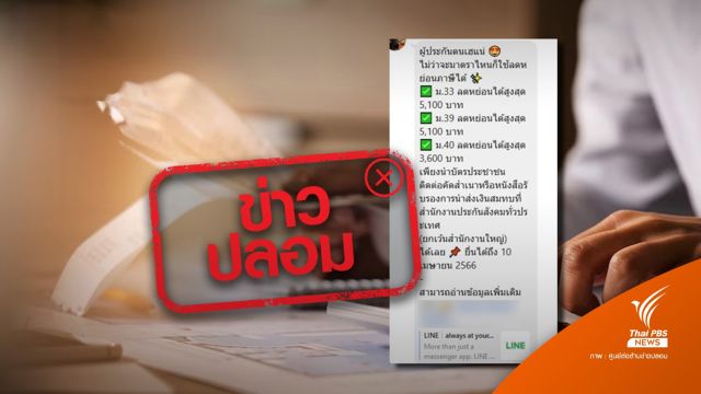 "ข่าวปลอม" ปกส. มีมาตรการลดหย่อนภาษีใหม่ สำหรับ ม.33 ม.39 และ ม.40