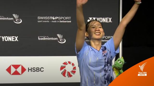 "พรปวีณ์" ชนะ เดนมาร์ก ซิวแชมป์แบดมินตัน สวิส โอเพ่น 2023