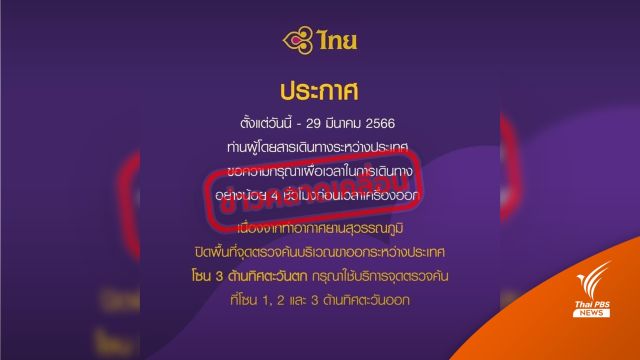  "สุวรรณภูมิ" ​ชี้แจงประกาศคลาดเคลื่อนกรณีปิดจุดตรวจค้น