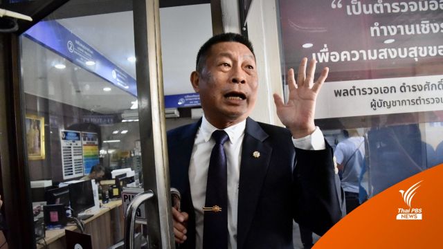 รองเลขาฯ ปปง.แจ้งความ "อัจฉริยะ" ปมปูดหิ้วถุงเงินสารวัตรซัว