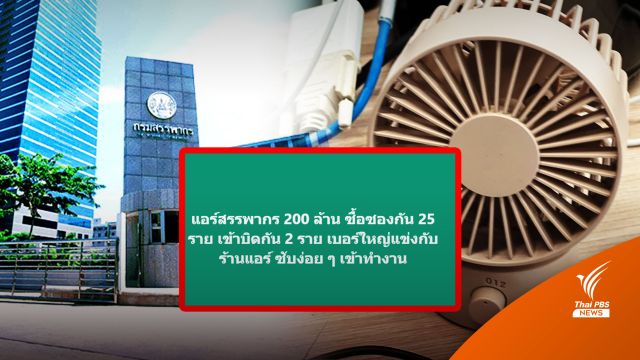 "สรรพากร" แจงปรับปรุงแอร์ 200 ล้านพัง-จนท.เปิดพัดลมคลายร้อน