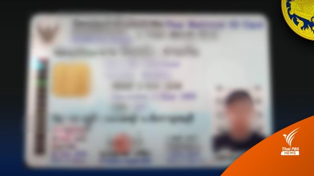 เอาผิด! บัตรปชช.ผีโผล่ 7 ใบ เตือนโทษจำคุก-ปรับหนัก