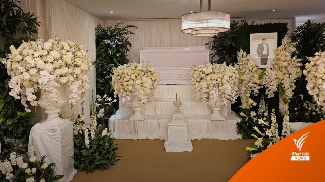 ครอบครัวอัศวเหม จัดพิธีรดน้ำศพ-สวดอภิธรรม "เอ๋-ชนม์สวัสดิ์" 