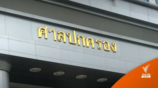ศาลปกครองพิพากษากรมที่ดินละเลยปฏิบัติหน้าที่ ปมที่ดินเขากระโดง