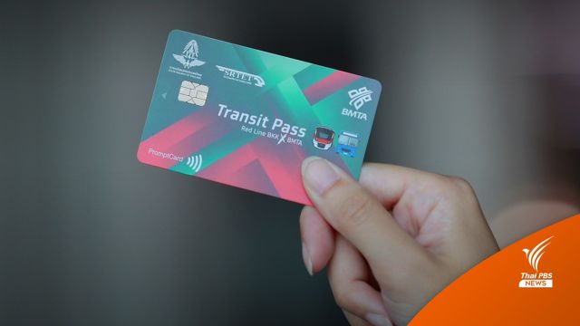 บัตรโดยสาร "เหมาจ่าย" เชื่อม "รถไฟฟ้าสายสีแดง-ขสมก."