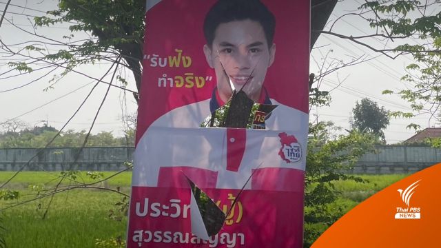 ว่าที่ผู้สมัครชาติไทยพัฒนา “อยุธยา” โอดป้ายหาเสียงถูกทำลาย