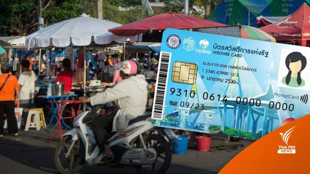 คลังเตือนใช้สิทธิบัตรสวัสดิการฯ รุ่นเก่า ก่อนหมดเขต 31 มี.ค.นี้