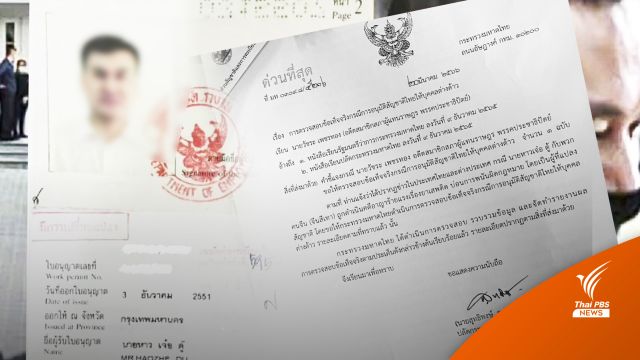 มท.ตอบ "วัชระ" ปมให้สัญชาติ "ตู้ห่าว" ยืนยันขั้นตอนรัดกุม โปร่งใสตรวจสอบได้  