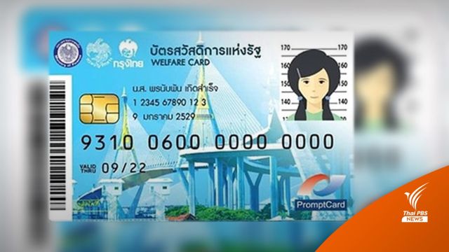 คลังเผยยอดใช้ "บัตรสวัสดิการฯ" 1,990 ล้านบาท