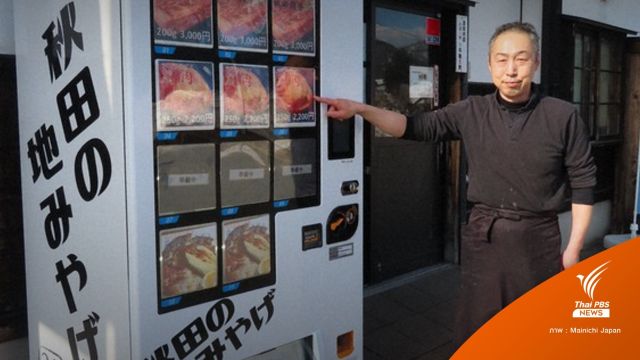 ญี่ปุ่นเปิดตู้ขาย "เนื้อหมี" ของดีประจำจังหวัดอากิตะ