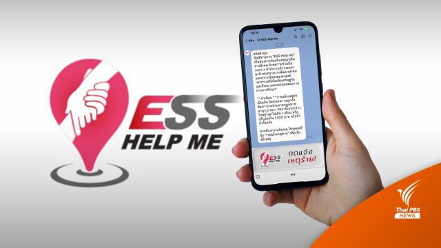 ปักหมุดด่วน 3 ขั้นตอนใช้ “ESS Help Me” ไลน์แจ้งเหตุฉุกเฉิน