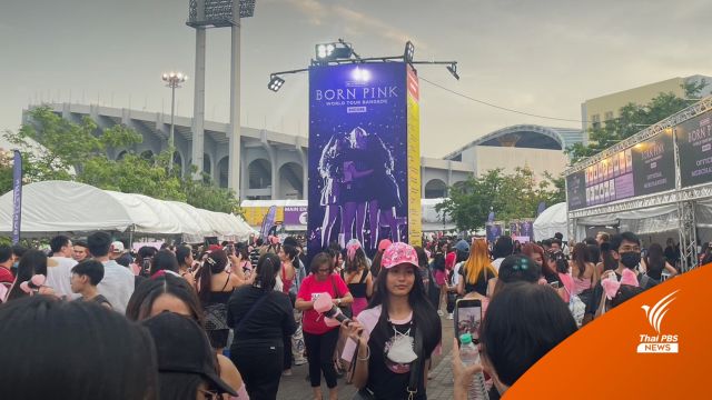 ชาว BLINK แน่นราชมังฯ แห่ชมคอนเสิร์ต BLACKPINK 