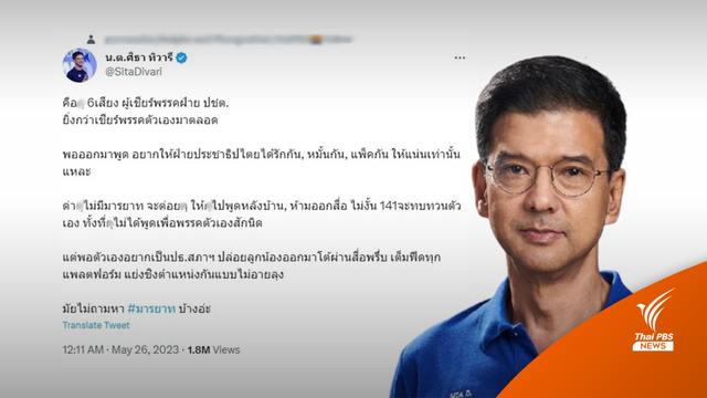 เลือกตั้ง2566 : "ศิธา" จากวาทะ "Advance MOU" โดดร่วมวิจารณ์ปมเก้าอี้ ปธ.สภา