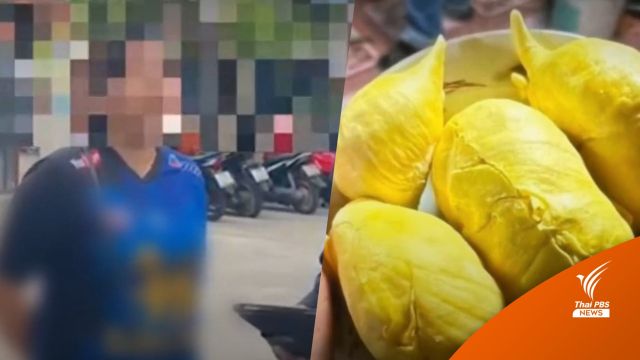 จับหญิงวัย 27 ปี โพสต์ขายทุเรียนทิพย์ โลละ 100