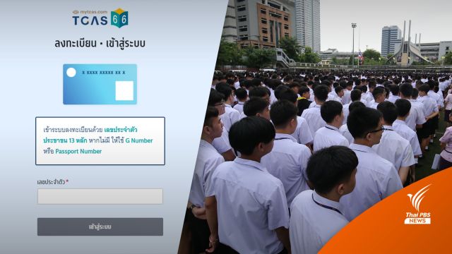 รุ่นพี่ TCAS ชี้ ม.6 เปลี่ยนไทม์โซนลุ้นผลสอบ "แค่อยากรู้ทำได้หรือไม่"