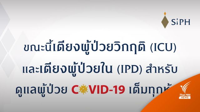 "โควิด" หนักอีก “ศิริราชฯ” แจ้งเตียงเต็ม รับเพิ่มไม่ได้แล้ว "นพ.ธีระ" เตือนป้องกันตัวเข้ม