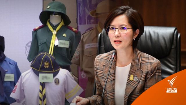 "ตรีนุช" ย้ำ ศธ.ไม่บังคับแต่งลูกเสือ-เนตรนารี-ยุวกาชาด ตั้งแต่ปี 65