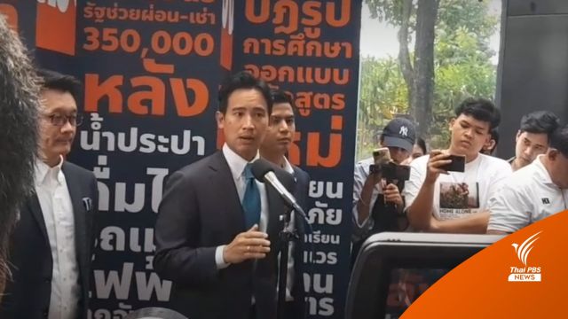 เลือกตั้ง2566 : "พิธา" เข้าใจ "ปิยบุตร" กังวล MOU ยันไร้ปัญหา ลุยค่าแรง 450