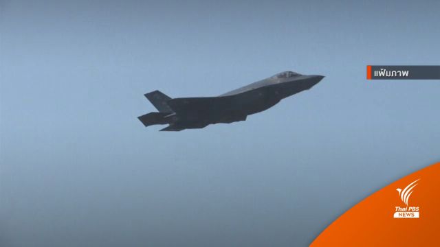 สหรัฐไม่ขาย F-35 ให้ไทย จ่อคืน 369 ล้าน
