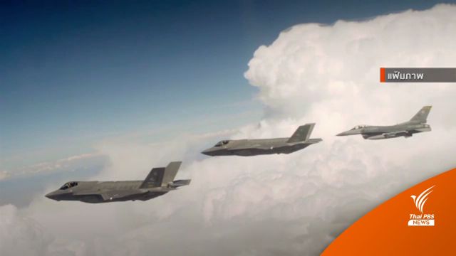 F-35 เครื่องบินขับไล่ล้ำสมัยที่สุดในโลก ?
